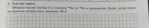 Обчисли масові частки (%) ізотопів 20Ne та 22Nе в природному Неоні, якщо серед ня відносна атомна ма