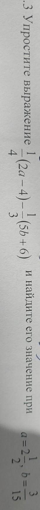 2.3 найдите его значение при 2.3 Упростите выражение 2а - 4) - 66 + 6) 3 a = 2, b =- 2 15 2. 5-