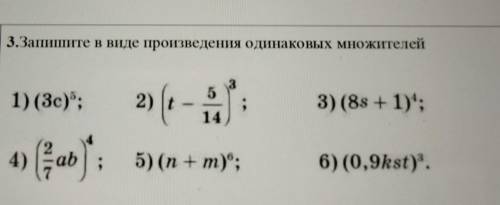 3.Запишите в виде произведения одинаковых множителей