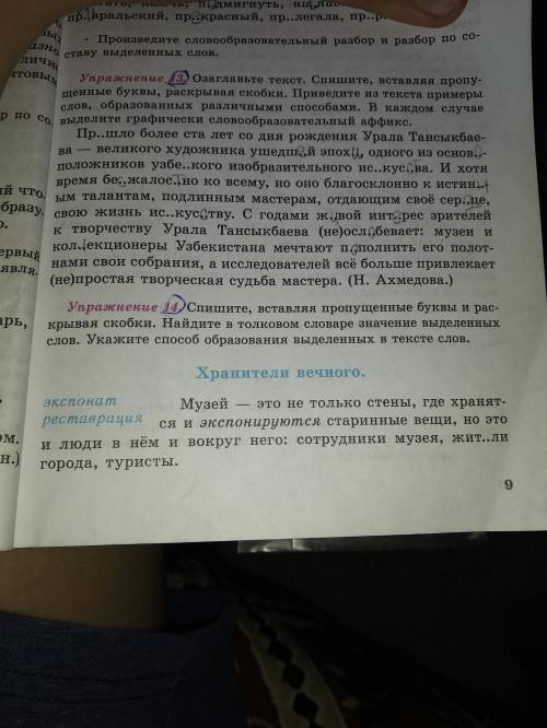 Упражнения 14 .Спишите вставляя пропущенные буквы и раскрывая акоюки. Найдите в толковом словом знач