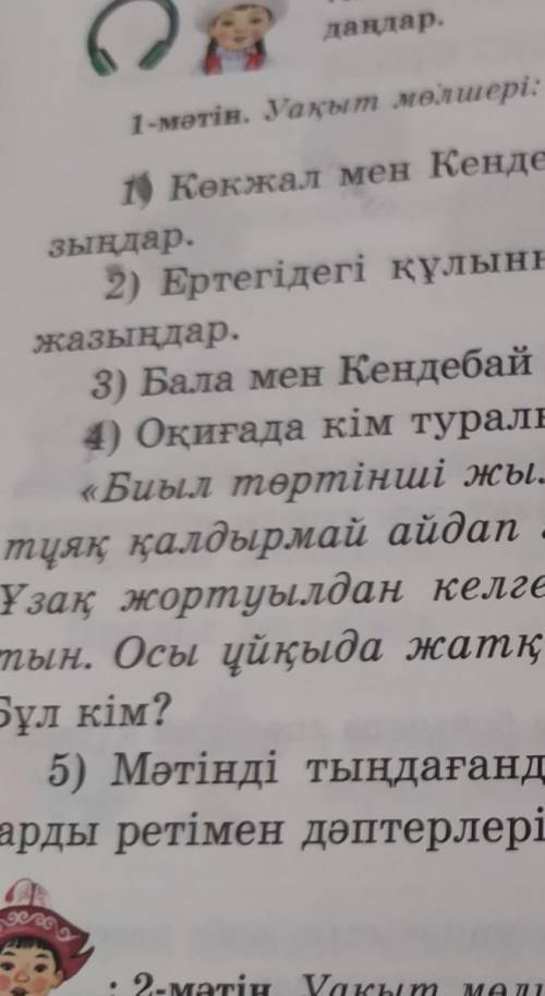 Казак тили 18 Бет 9тапсырма 5класс поставлю звезды