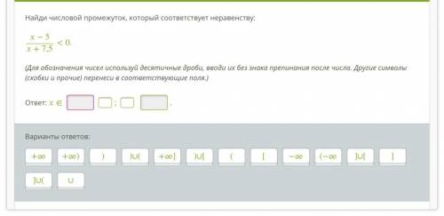 Найди числовой промежуток, который соответствует неравенству: