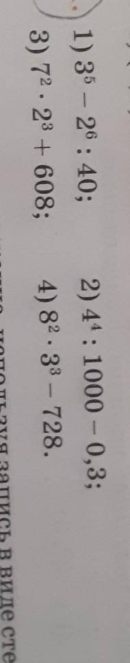 Выполните действия 1) 3⁵ - 2⁶ : 402) 4⁴ : 1000 - 0,3 3) 7² × 2 + 6084) 8² × 3³ - 728