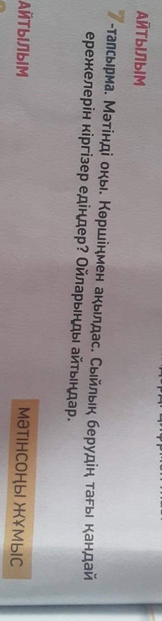 7 - тапсырма . Мәтінді оқы.Көршіңмен ақылдас. Сыйлық берудің тағы қандай ережелерін кіргізер едіңдер