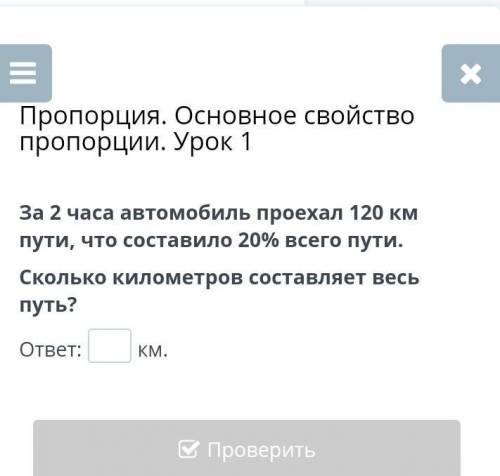 Пропорция. Основное свойство пропорции. Урок 1 За 2 часа автомобиль проехал 120 км пути, что состави