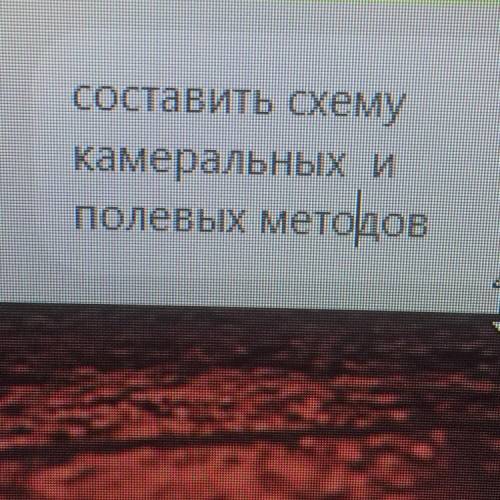 Помагите составьте камеральную схему Полевых методов