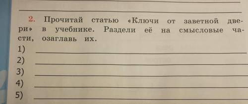 Прочитай статью 《Ключи от заветной двери》 в учебнике.Раздели её на смысловые части,озаглавь их