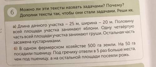 6 Можно ли эти тексты назвать задачами? Почему? Дополни тексты так, чтобы они стали задачами. Реши и