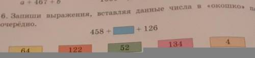 Запиши выражение выставляя данные числа в окошко поочерёдно 458+ +126 64 122 52 134 4