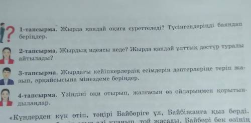 3-тапсырма. Жырдағы кейіпкерлердің есімдерін дәптерлеріңе теріп жа зып, әрқайсысына мінездеме беріңд