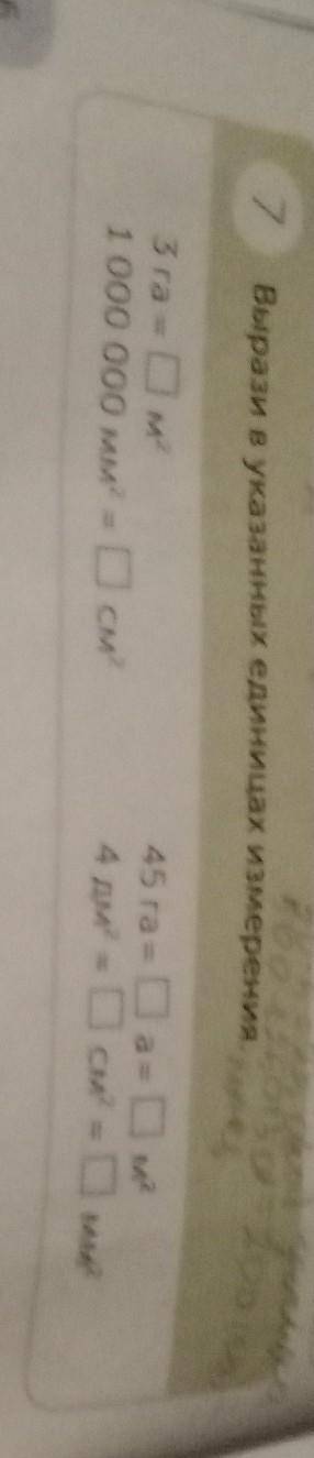 7 Вырази в указанных единицах измерения. в 3 га = м² 1 000 000 мм = 0 см² 45 га = Da= 0мг 4 дм = 0 а