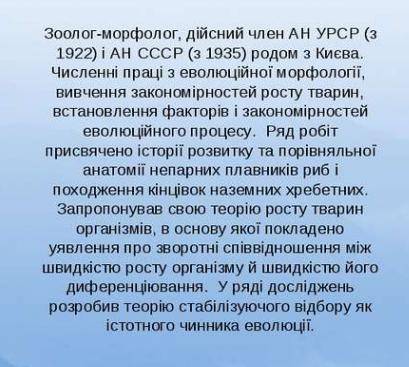 ПОВIДОМЛЕННЯ ВИДАТНІ УКРАЙНСЬКИ БИОЛОГИ 6-8 РЕЧЕНЬ