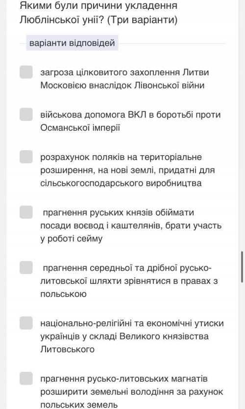 Якими були причини укладення Люблінської унії? (Три варіанти) -загроза цілковитого захоплення Литви