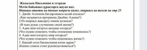 по тексту надо ответить на вопросы бі, қолео Мен жақында Джеймс Лейн Алленнің «Дәл бүгінгі күннен ба