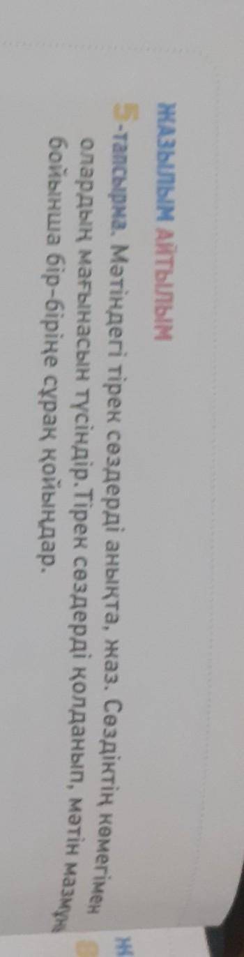 ЖАЗЫЛЫМ АЙТЫЛЫМ 5-тапсырма. Мәтіндегі тірек сөздерді анықта, жаз. Сөздіктің көмегімен олардың мағына
