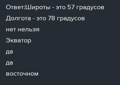 1) Постарайтесь сформулировать, что такое географическая широта;долгота. выделите существенные призн