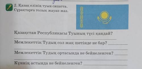 2. Қазақ елінің туын сипатта. Сұрақтарға толық жауап жаз. Қазақстан Республикасы Туының түсі қандай?