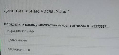 Действительные числа. Урок 1 Определи, к какому множеству относится число 0,373373337... иррациональ