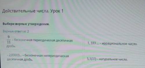 Действительные числа. Урок 1 Выбери верные утверждения. Верных ответов: 2 9 бесконечная периодическа