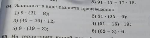 64. Запишите в виде разности произведения: 1) 9×(21-8)2) 31×(25-9)3) (40-29)×124) (51-15)×195) 8×(19