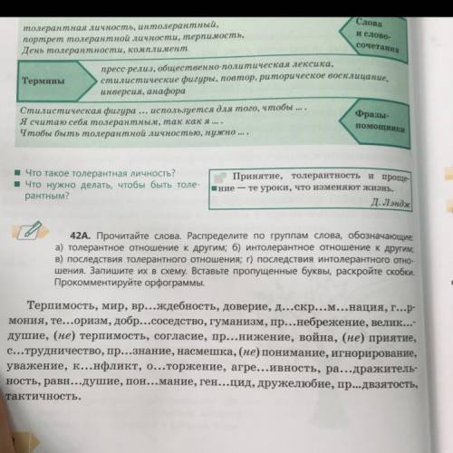 42A. Прочитайте слова. Распределите по группам слова, обозначающие: а) толерантное отношение к други