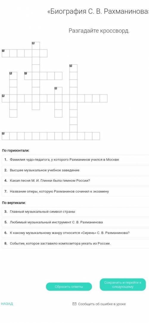 С. В. Рахманинова» Разгадайте кроссворд !