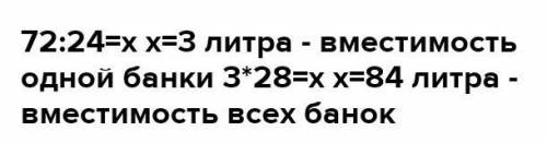 85. Используя данные таблицы 5, составьте уравнения и решите их. Таблица 5 Вместимость 1 банки Число