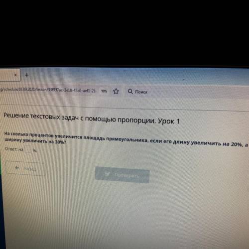 Решение текстовых задач с пропорции. Урок 1 На сколько процентов увеличится площадь прямоугольника,