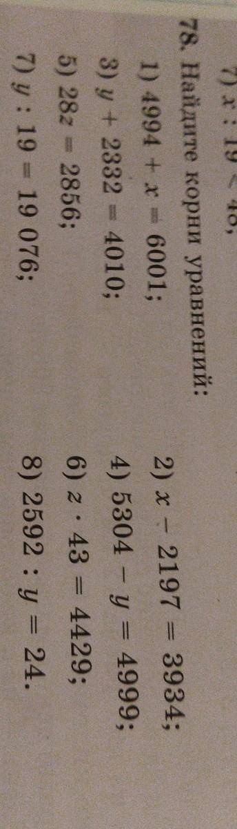78. Найдите корни уравнений: 1) 4994 + x = 6001; 3) y + 2332 = 4010; 5) 282 = 2856; 7) у: 19 = 19 07