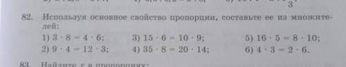 82. Используя основное свойство пропорции, составьте ее из множите- лей: