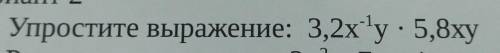 Упростите выражение 3,2x^-1y*5,8xy