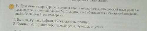 Покажите например устаревших слов и неологизмов что русский язык живёт и развивается что он по слова