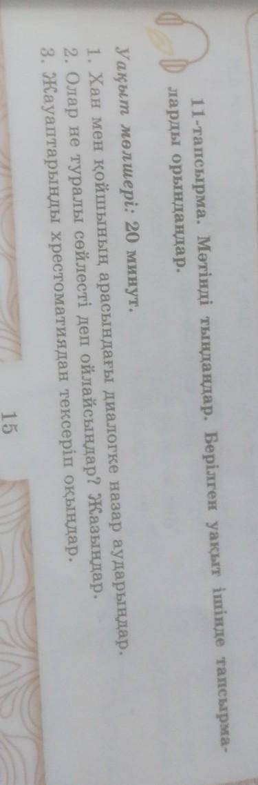 11-тапсырма. Мәтінді тыңдаңдар. Берілген уақыт ішінде тапсырма ларды орындаңдар, Уақы мөлшері: 20 ми