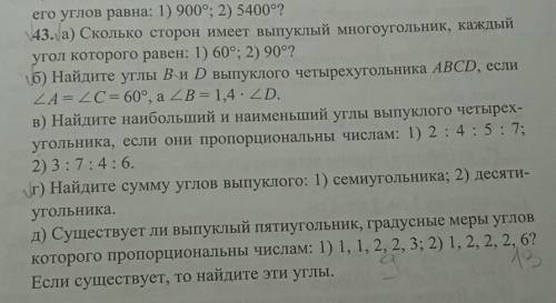 43.а) Сколько сторон имеет выпуклый многоугольник, каждый угол которого равен: 1) 60°; 2) 90°? б) На