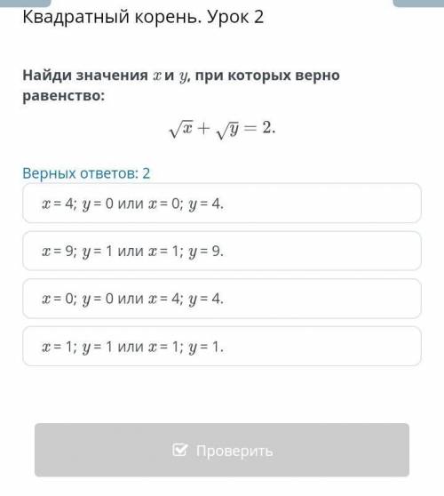 Найди значения х у, при которых верно равенство: Верных ответов: 2