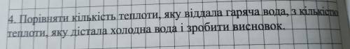 4. Порівняти кількість теплоти, яку віддала гаряча вода, з кількістю теплоти, яку дістала холодна во