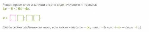 Реши неравенство и запиши ответ в виде числового интервала: