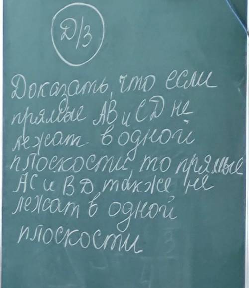 Доказать, что если прямые АВ и СD не лежат в одной плоскости, то прямые AC и BD также, не лежат в од