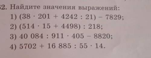 62. Найдите значения выражений: 1) (38 • 201 + 4242 : 21) - 7829; 2) (514 · 15 + 4498): 218; 3) 40 0