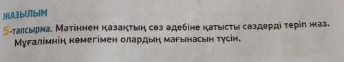 ЖАЗЫЛЫМ 5-тапсырма. Мәтіннен қазақтың сөз әдебіне қатысты сөздерді теріп жаз. Мұғалімнің көмегімен о