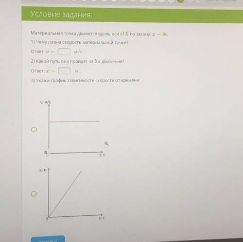 Материальная точка движется вдоль оси OX по закону. х=8t. 1) Чему равна скорость материальной точки?