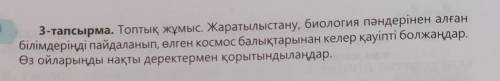 3-тапсырма. Топтық жұмыс. Жаратылыстану, биология пәндерінен алған білімдеріңді пайдаланып, өлген ко