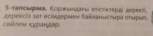 5-тапсырма. Қоржындағы етістіктерді деректі, дерексіз зат есімдермен байланыстыра отырып, сөйлем құр