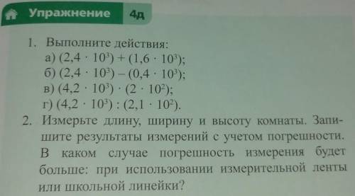 Упражнение 4д 1. Выполните действия: на фото 2. Измерьте длину, ширину и высоту комнаты. Запишите