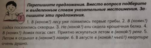 . Вместо вопросов надо написать к выделенным словам указательные местоимения