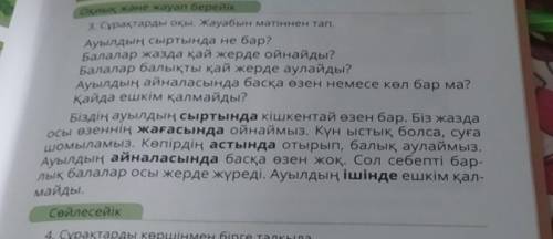 Onlik з, сурақтарды оқы. Жауабын мәтіннен тап.Ауылдың сыртында не бар?Балалар жазда қай жерде ойнайд