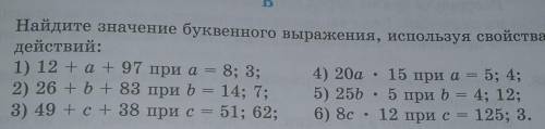 Найдите значение буквенного выражения,используя свойства действий