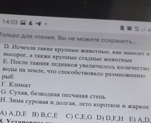 Только для чтения. Вы не можете сохранить... D. Исчезли такие крупные животные, как мамонт и носорог