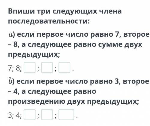 Впиши три следующих члена последовательности: a) если первое число равно 7, второе – 8, а следующее