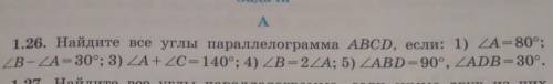 А. 1.26. Найдите все углы параллелограмма ABCD, если: 1) угол A = 80 2) угол B- угол A = 30°; 3) уго